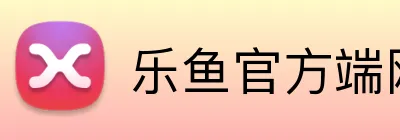 乐鱼官方端网站登录入口 Logo